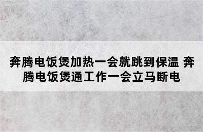 奔腾电饭煲加热一会就跳到保温 奔腾电饭煲通工作一会立马断电